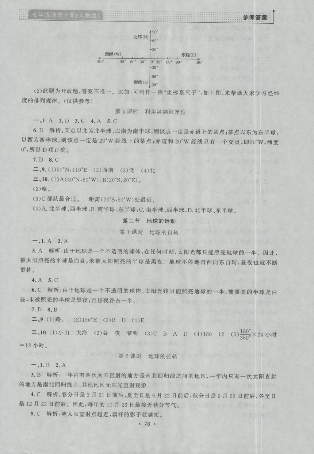 2016年99加1活頁卷七年級(jí)地理上冊人教版 參考答案第2頁