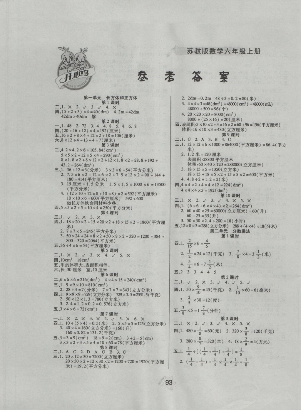 2016年伴你快乐成长开心作业六年级数学上册苏教版答案