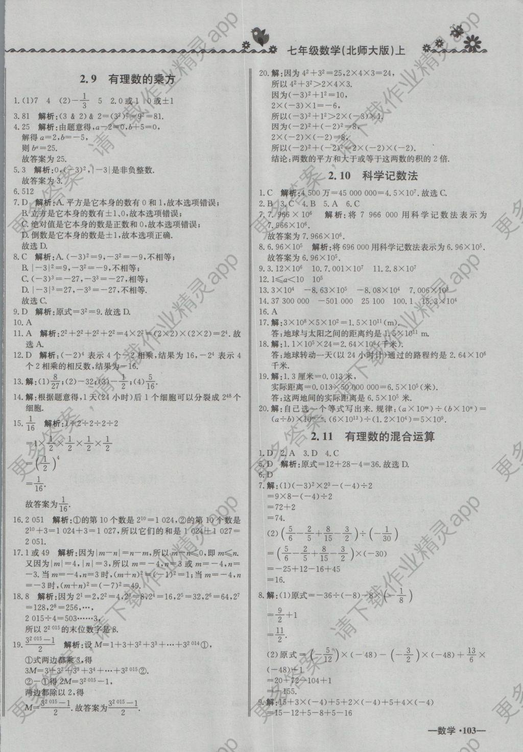 2016年尖子生课课练七年级数学上册北师大版 参考答案第6页