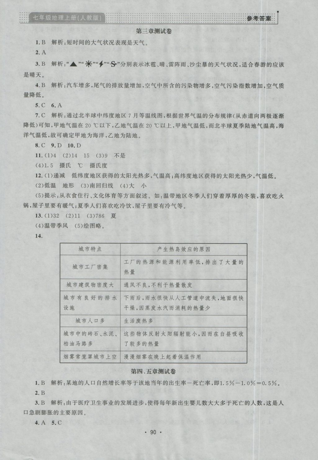 2016年99加1活頁卷七年級(jí)地理上冊(cè)人教版 參考答案第14頁