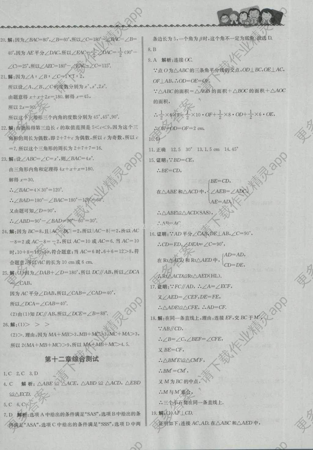 2016年尖子生课课练八年级数学上册人教版 参考答案第28页