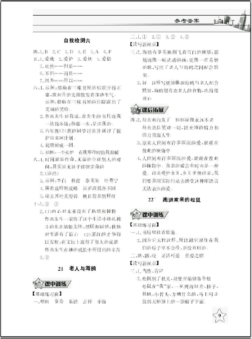 2016年长江作业本同步练习册六年级语文上册人教版 第9页