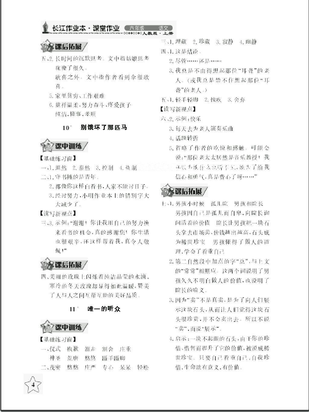 2016年长江作业本同步练习册六年级语文上册人教版 第4页