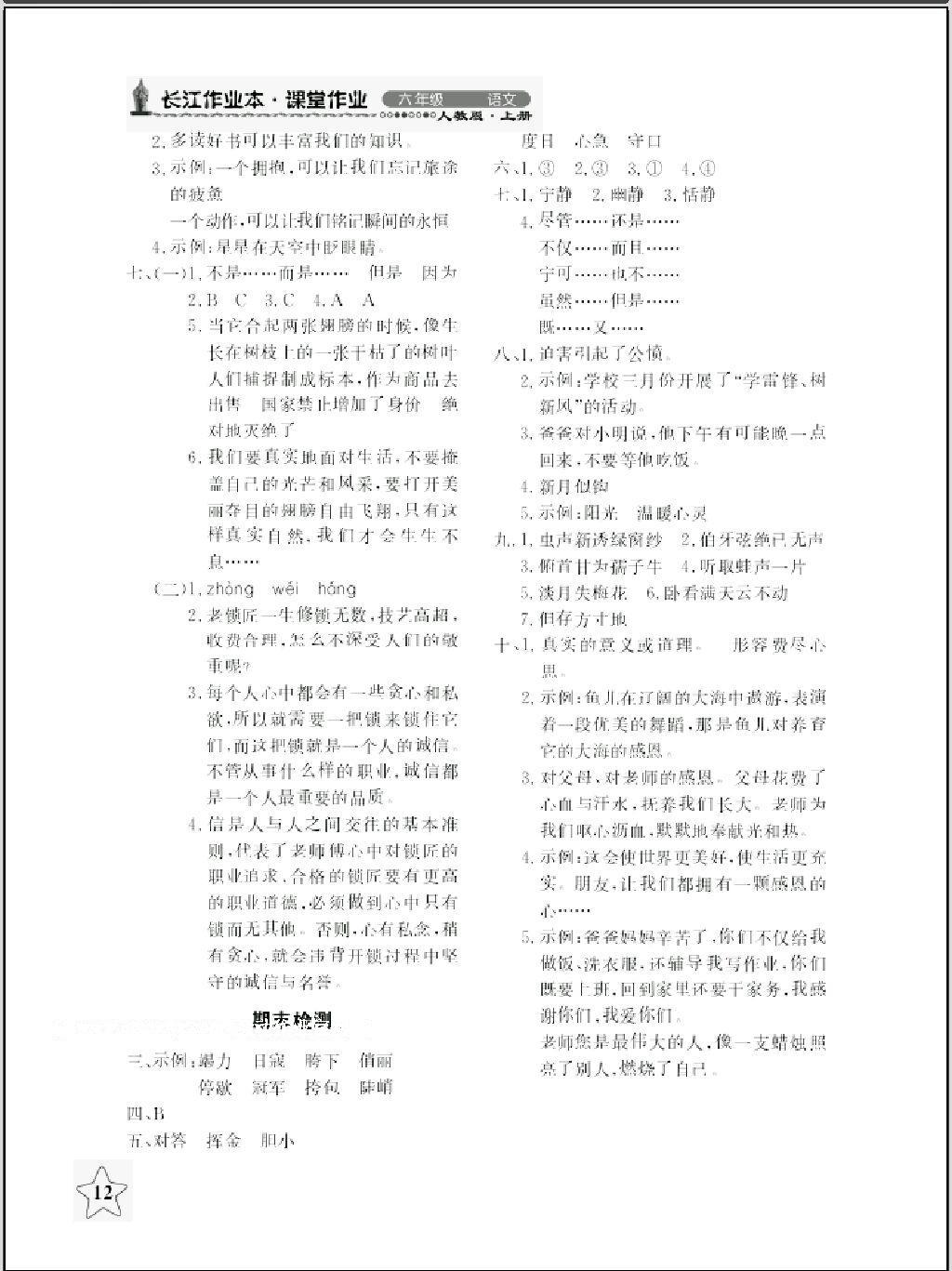 2016年长江作业本同步练习册六年级语文上册人教版 第12页