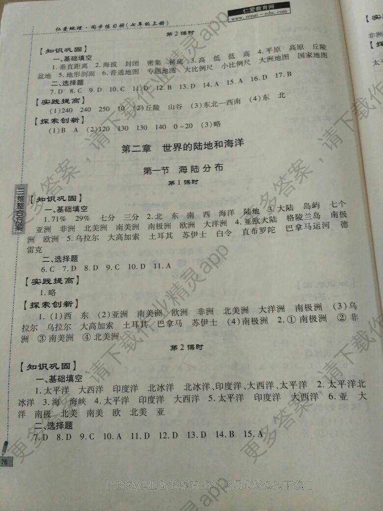 2016年仁爱地理同步练习册七年级上册答案