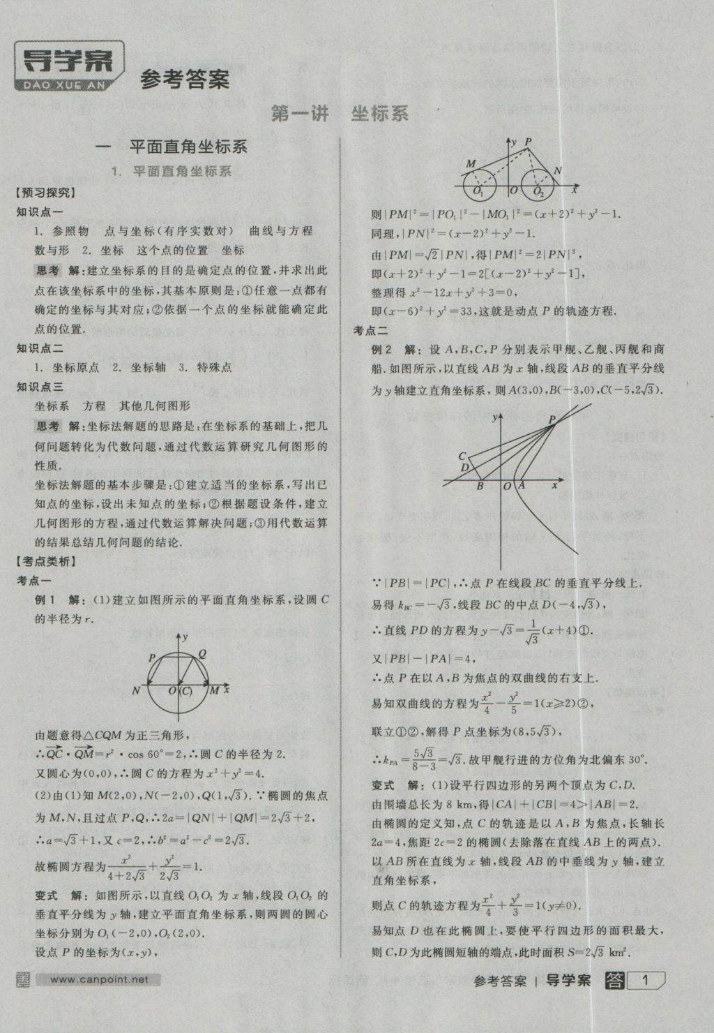 全品学练考高中数学选修4-4 导学案参考答案第1页