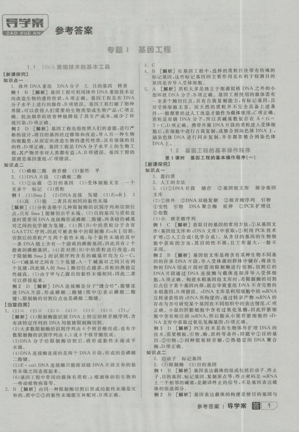 全品学练考高中生物选修3答案