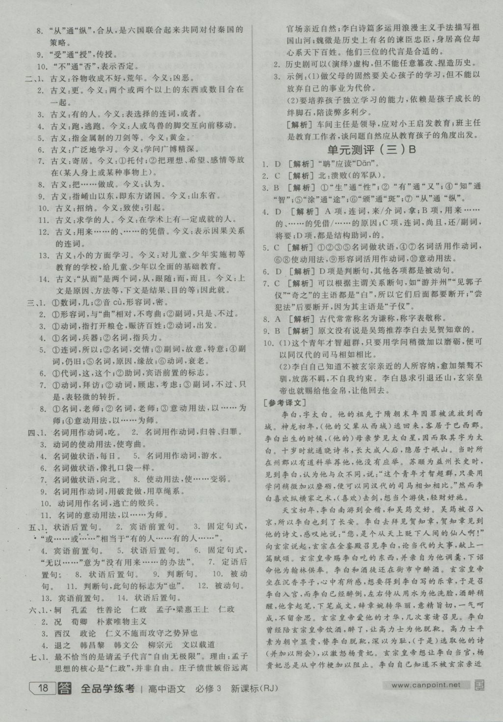 全品学练考导学案高中语文必修3人教版 练习册参考答案第18页