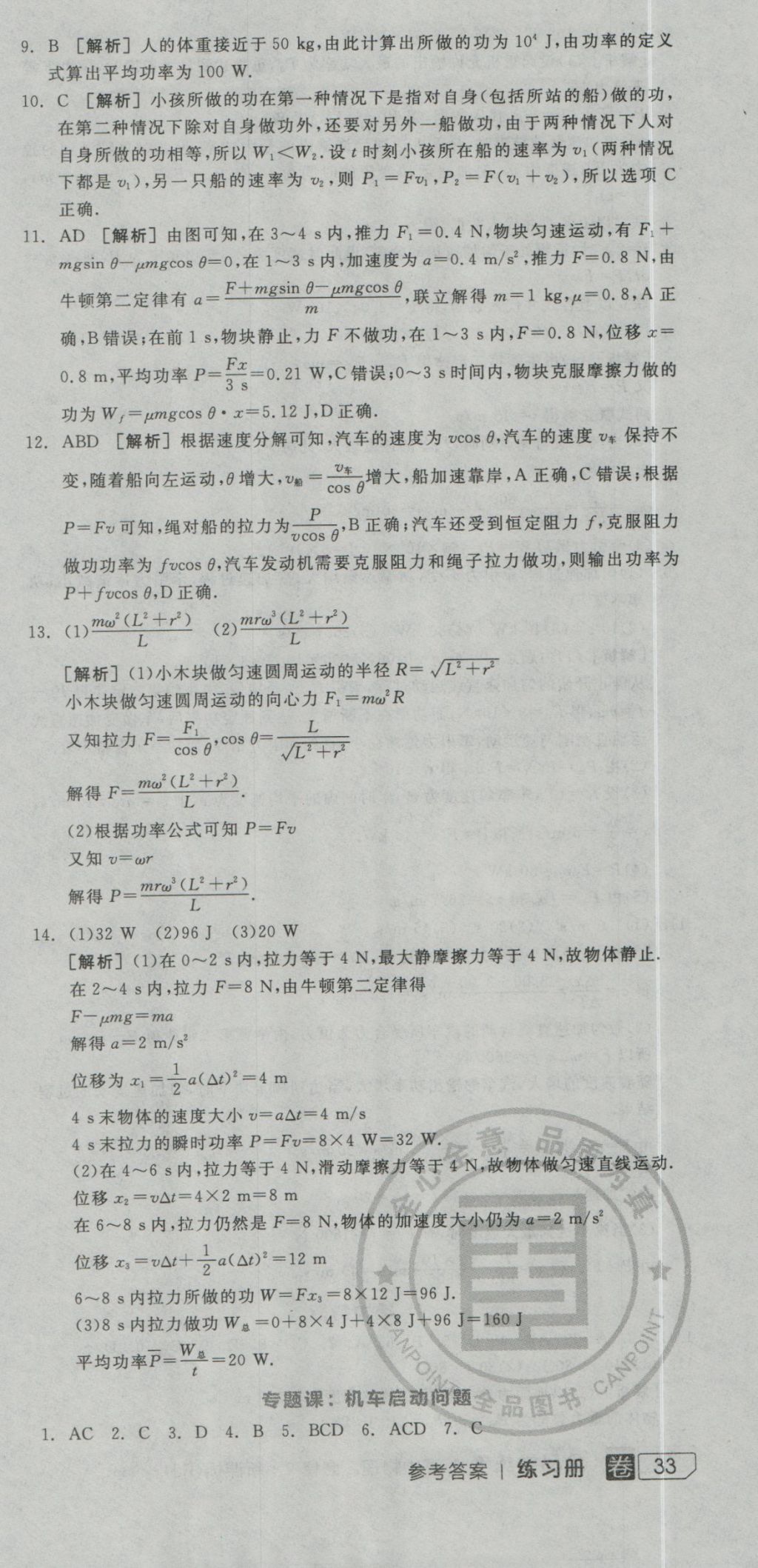 全品学练考导学案高中物理必修2人教版 练习册参考答案第63页
