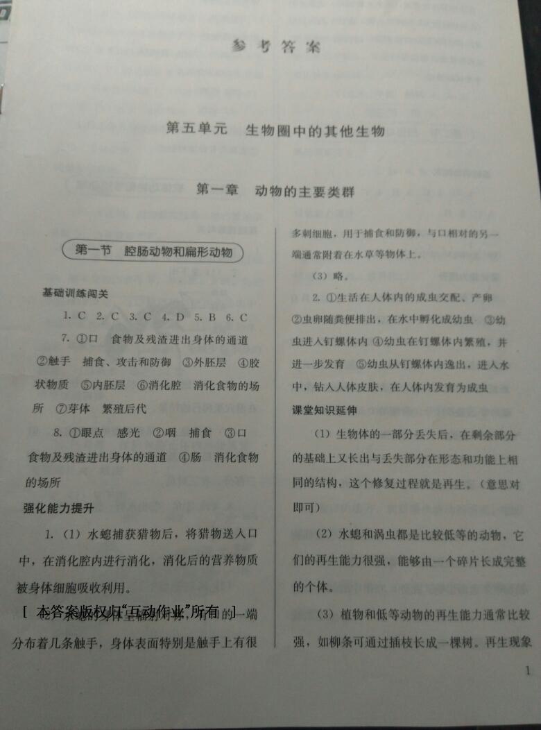 2016年人教金學(xué)典同步解析與測評八年級生物學(xué)上冊人教版 第1頁