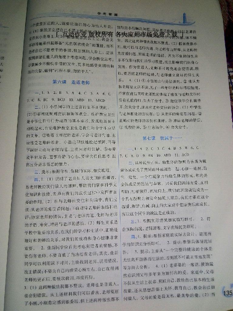 2016年學(xué)習(xí)檢測七年級(jí)道德與法治上冊人民版 第5頁