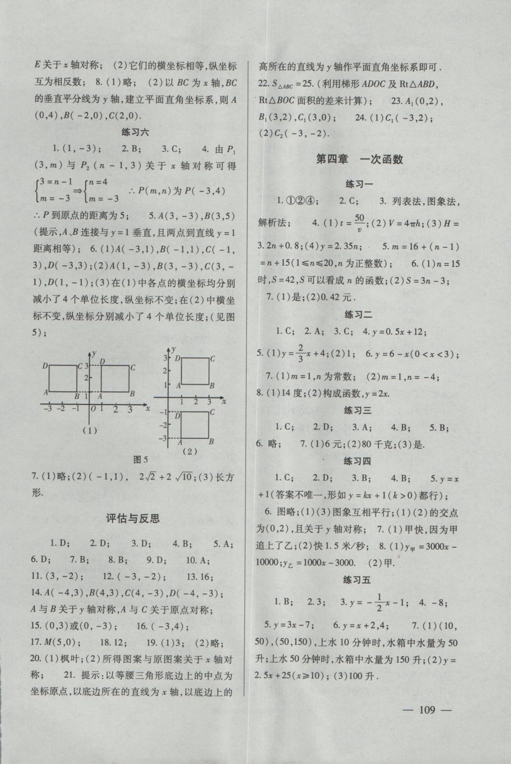 2016年數(shù)學(xué)配套綜合練習(xí)八年級(jí)上冊(cè)北師大版北京師范大學(xué)出版社 參考答案第4頁(yè)