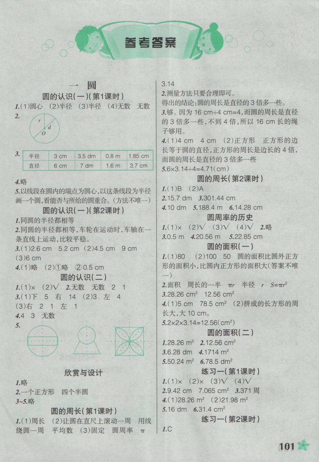 2016年自主学数学六年级上册北师大版主编吕杰 参考答案第1页