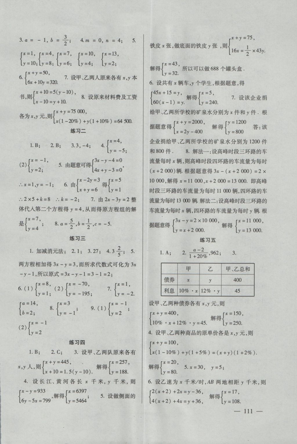 2016年數(shù)學(xué)配套綜合練習(xí)八年級(jí)上冊(cè)北師大版北京師范大學(xué)出版社 參考答案第6頁(yè)