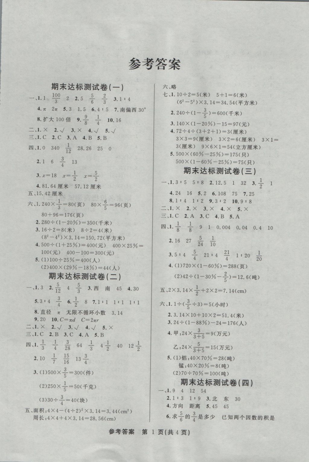 2016年名师金卷六年级数学上册参考答案第1页参考答案