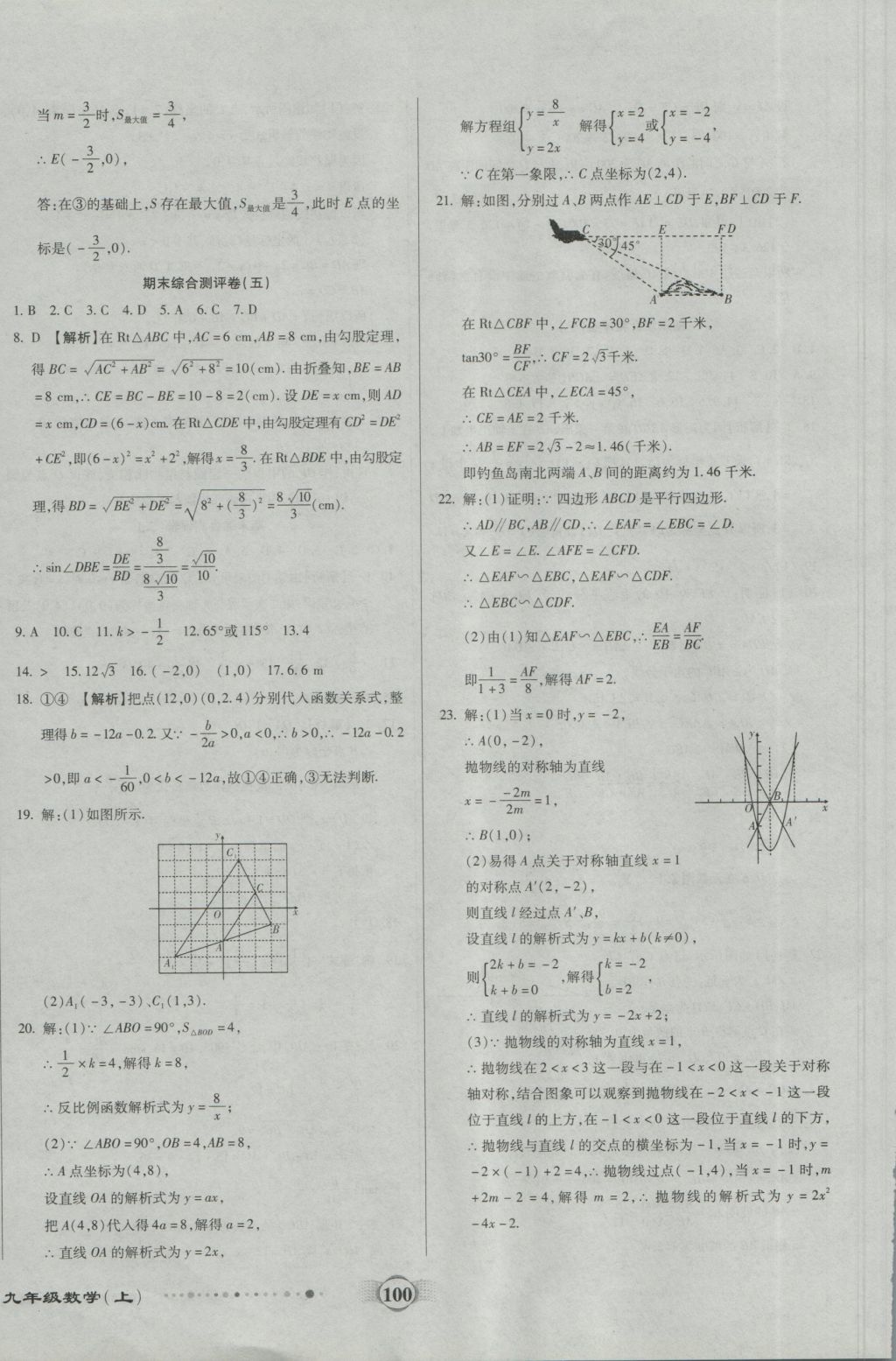 2016年全程优选卷九年级数学上册沪科版 参考答案第16页