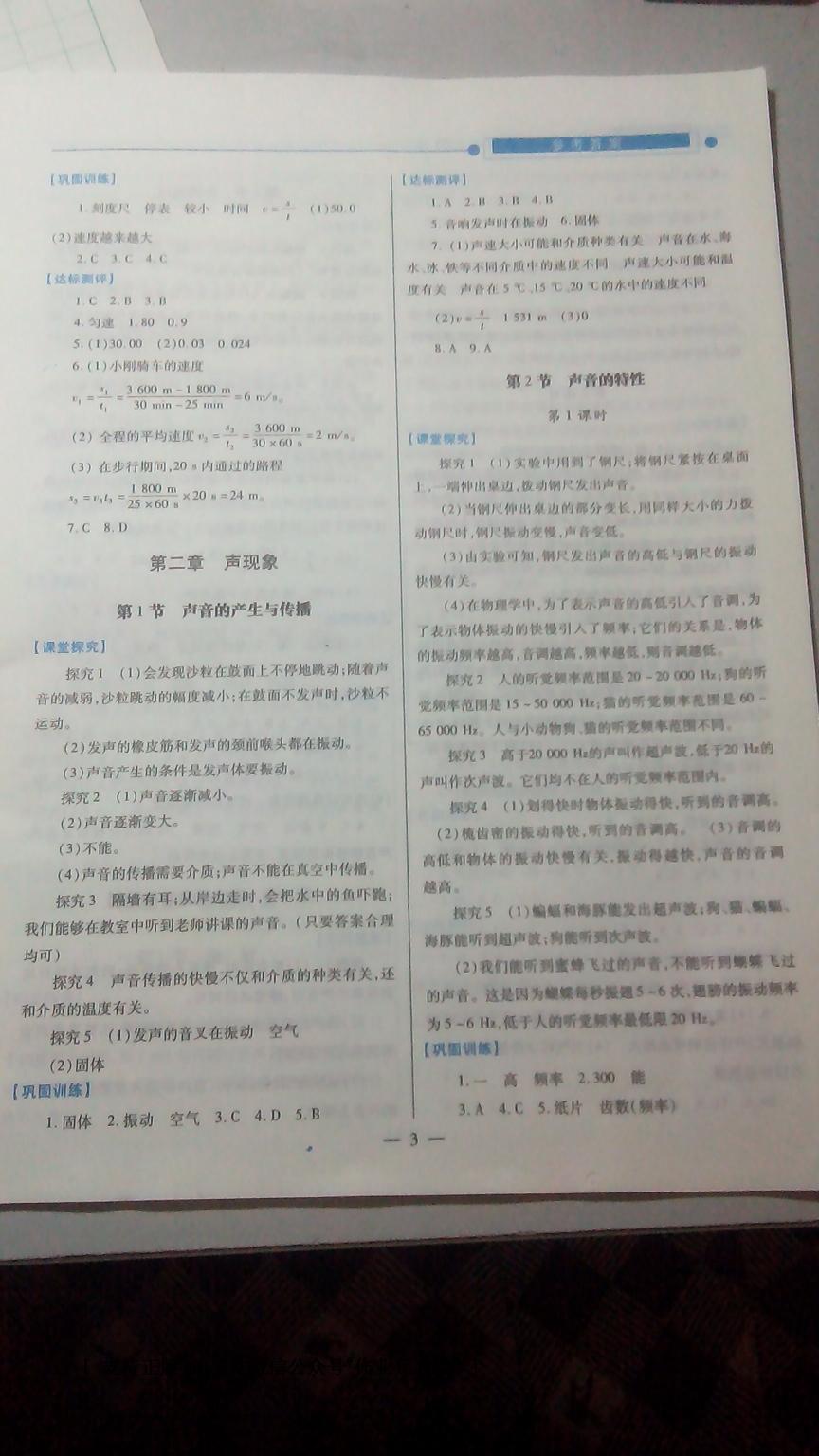 2016年新课标教材同步导练绩优学案八年级物理上册人教版 第3页