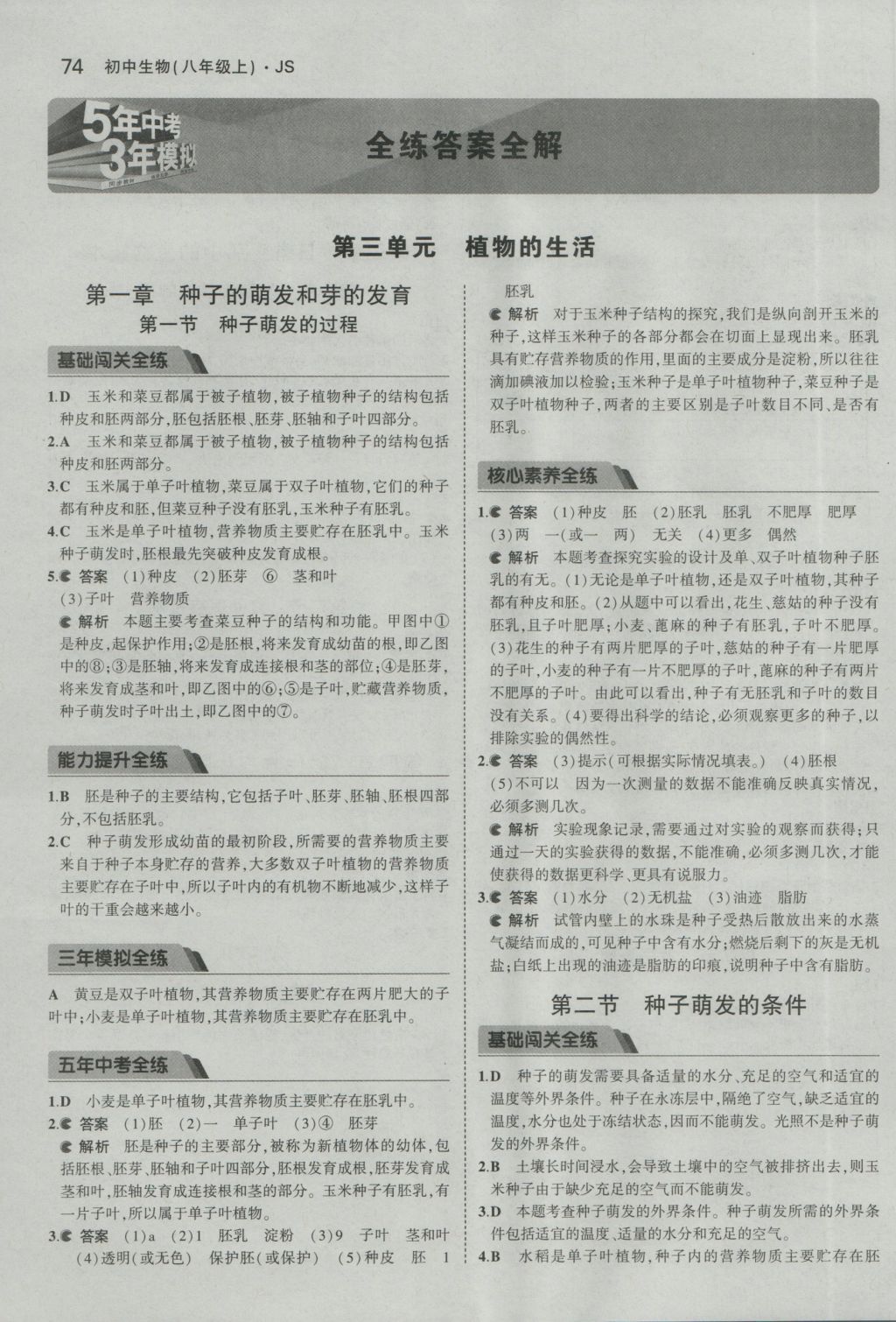 2016年5年中考3年模擬初中生物八年級(jí)上冊(cè)冀少版 參考答案第1頁(yè)