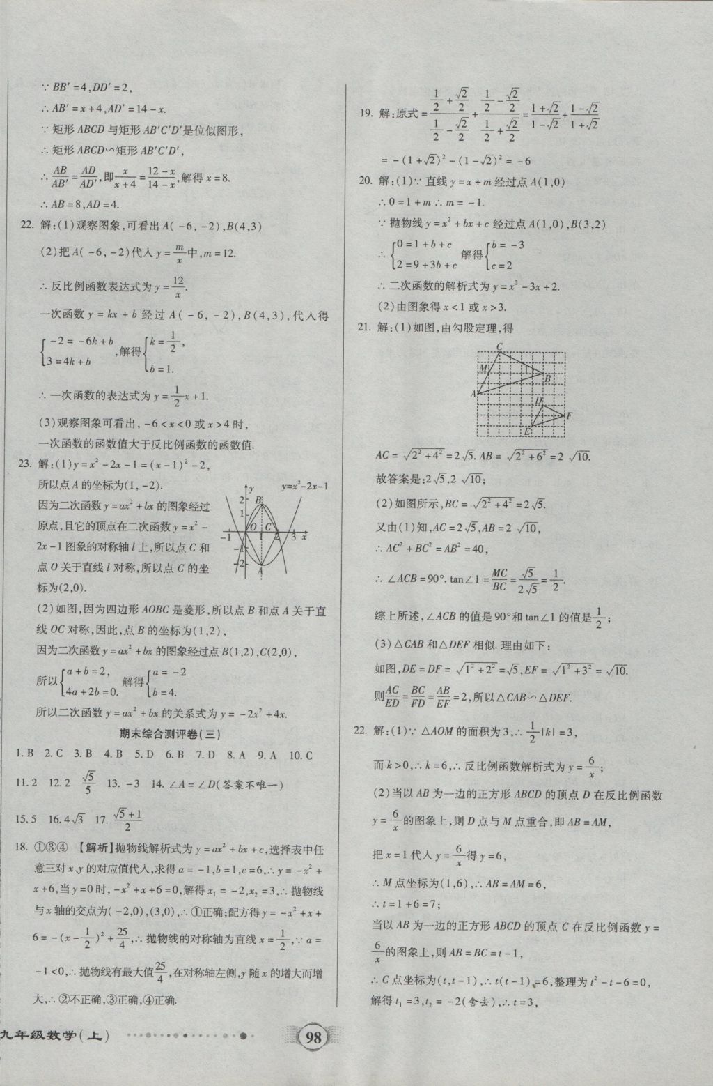 2016年全程优选卷九年级数学上册沪科版 参考答案第14页