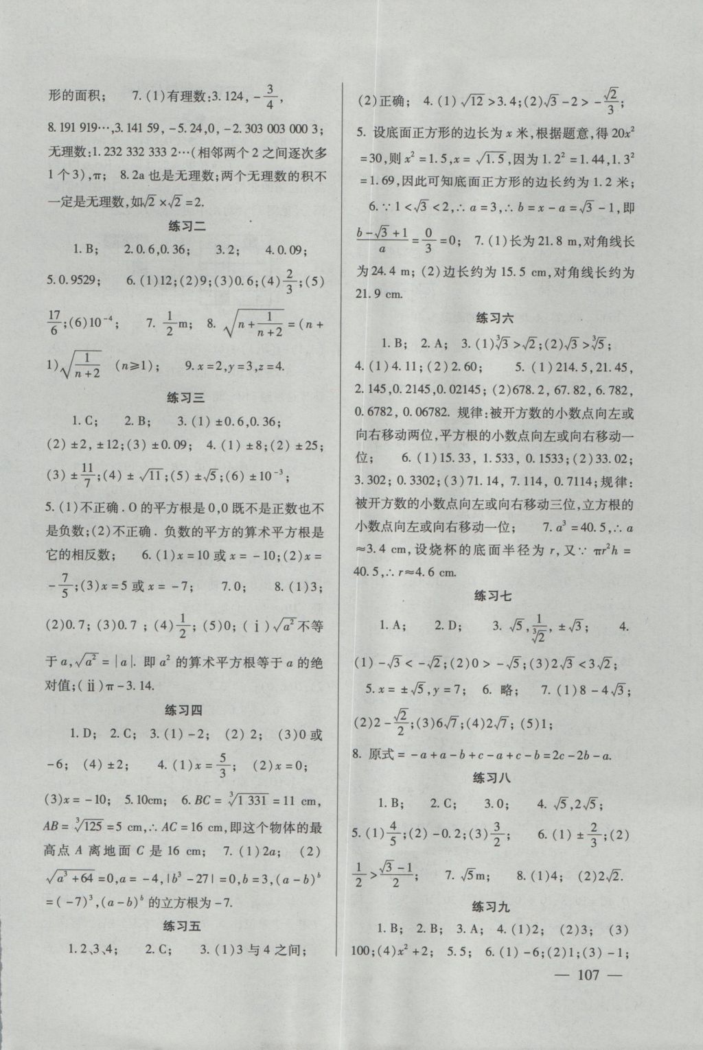 2016年数学配套综合练习八年级上册北师大版北京师范大学出版社答案