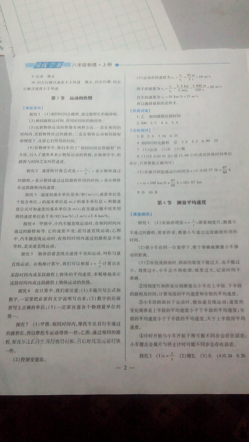 2016年新课标教材同步导练绩优学案八年级物理上册人教版 第2页