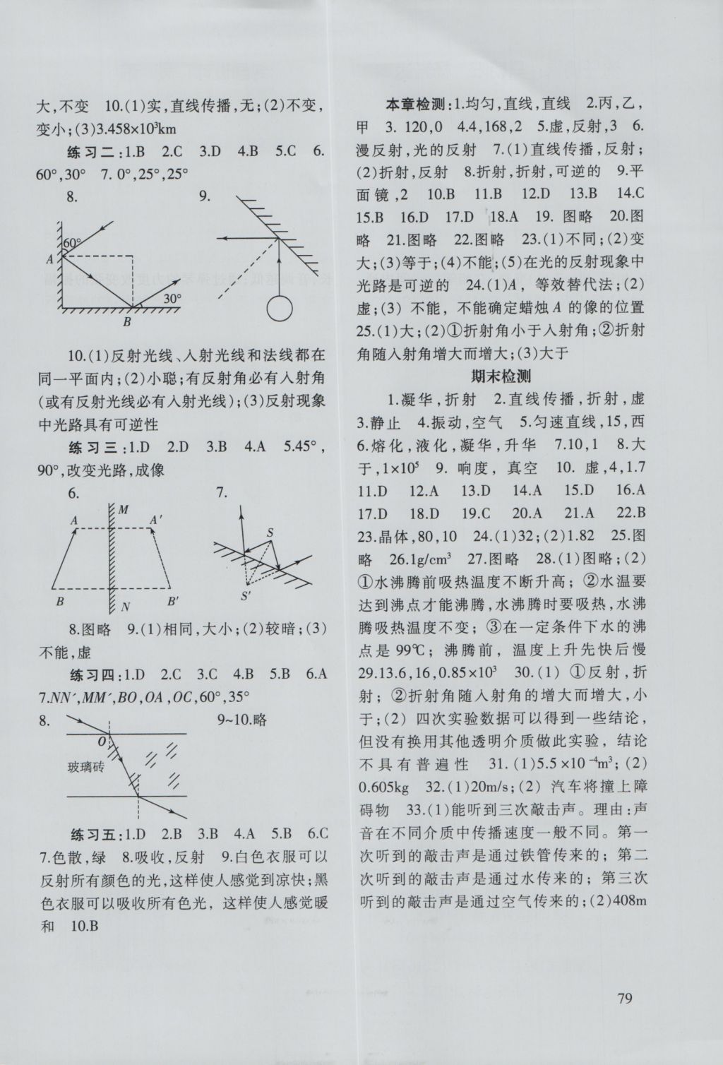 2016年物理配套綜合練習(xí)八年級上冊北師大版北京師范大學(xué)出版社 參考答案第4頁