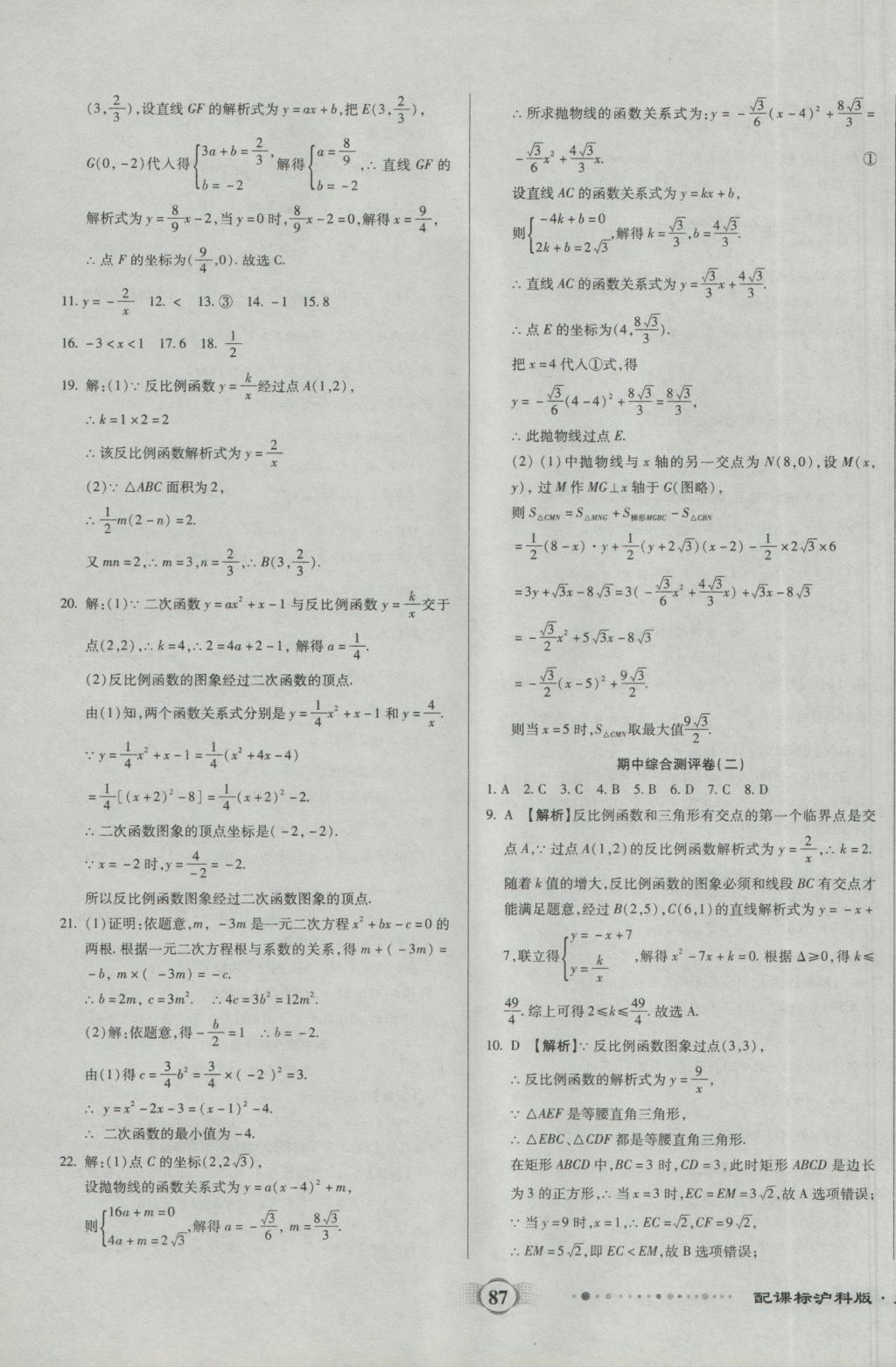 2016年全程优选卷九年级数学上册沪科版 参考答案第3页