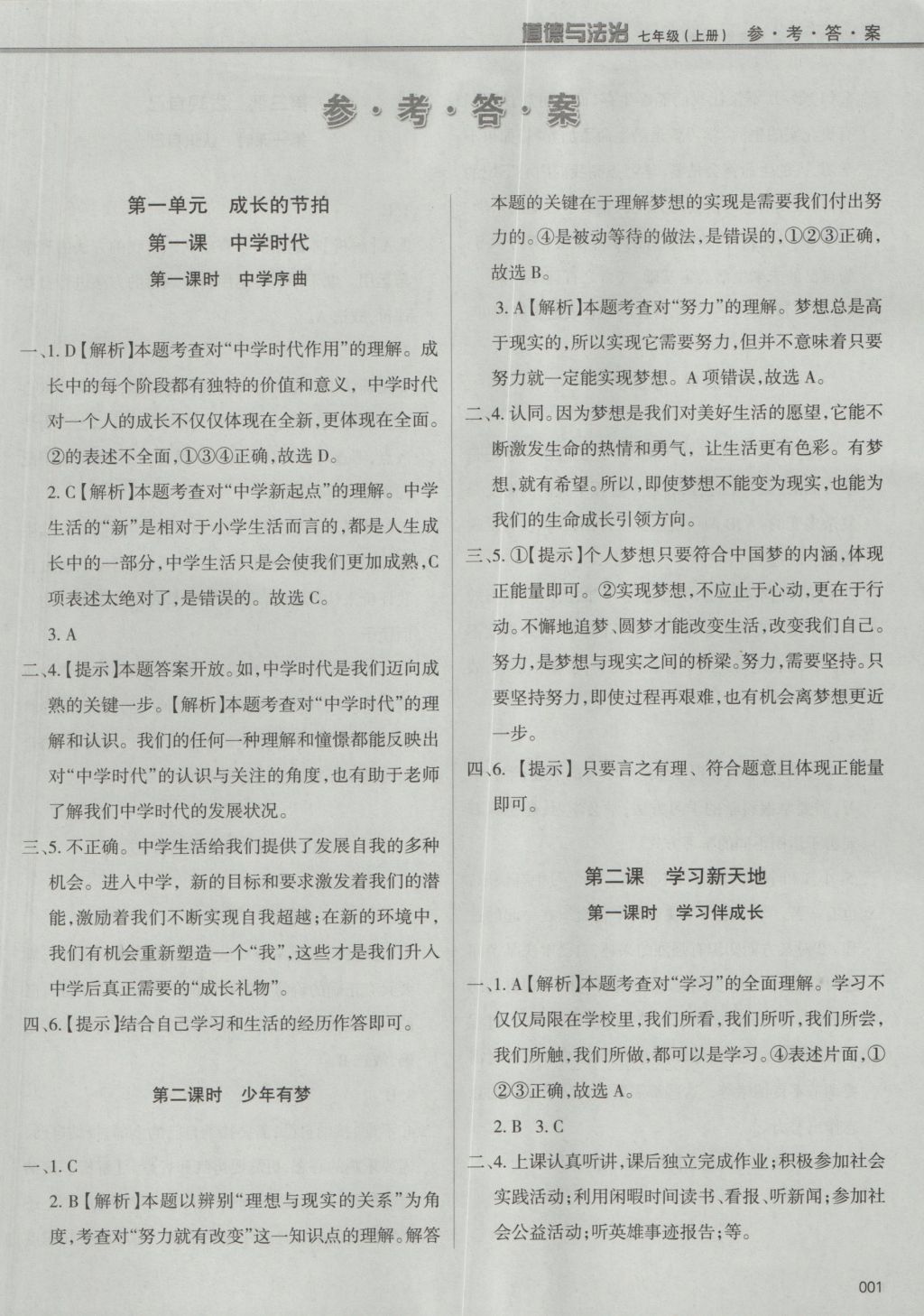 2016年學(xué)習(xí)質(zhì)量監(jiān)測七年級(jí)道德與法治上冊人教版 參考答案第1頁