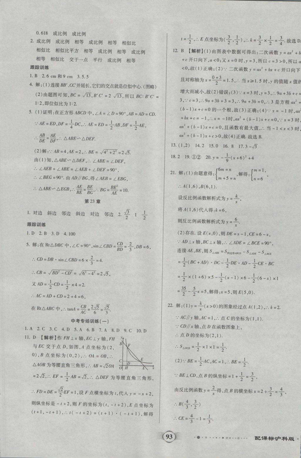 2016年全程优选卷九年级数学上册沪科版 参考答案第9页