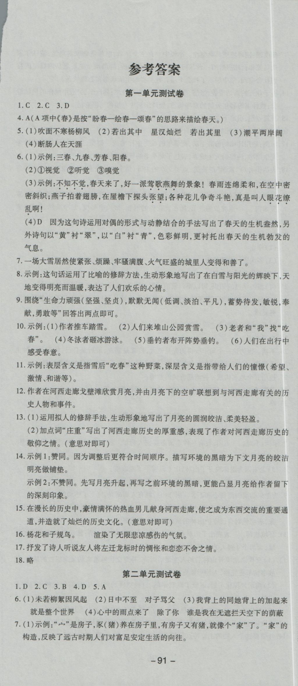 2016年学霸123七年级语文上册人教版 参考答案第1页 参考答案