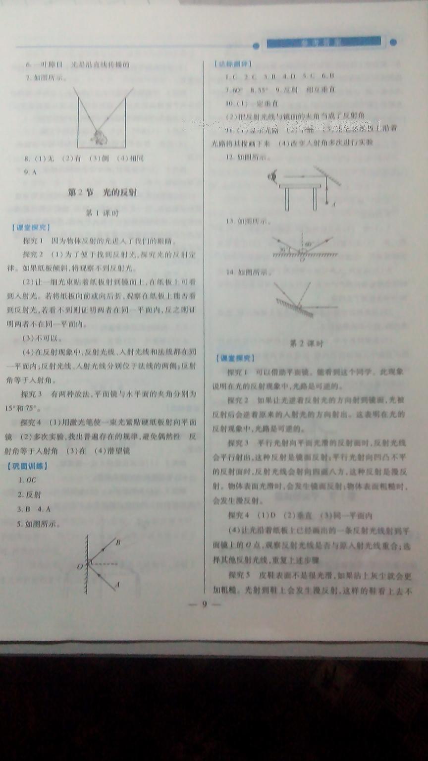 2016年新课标教材同步导练绩优学案八年级物理上册人教版 第9页