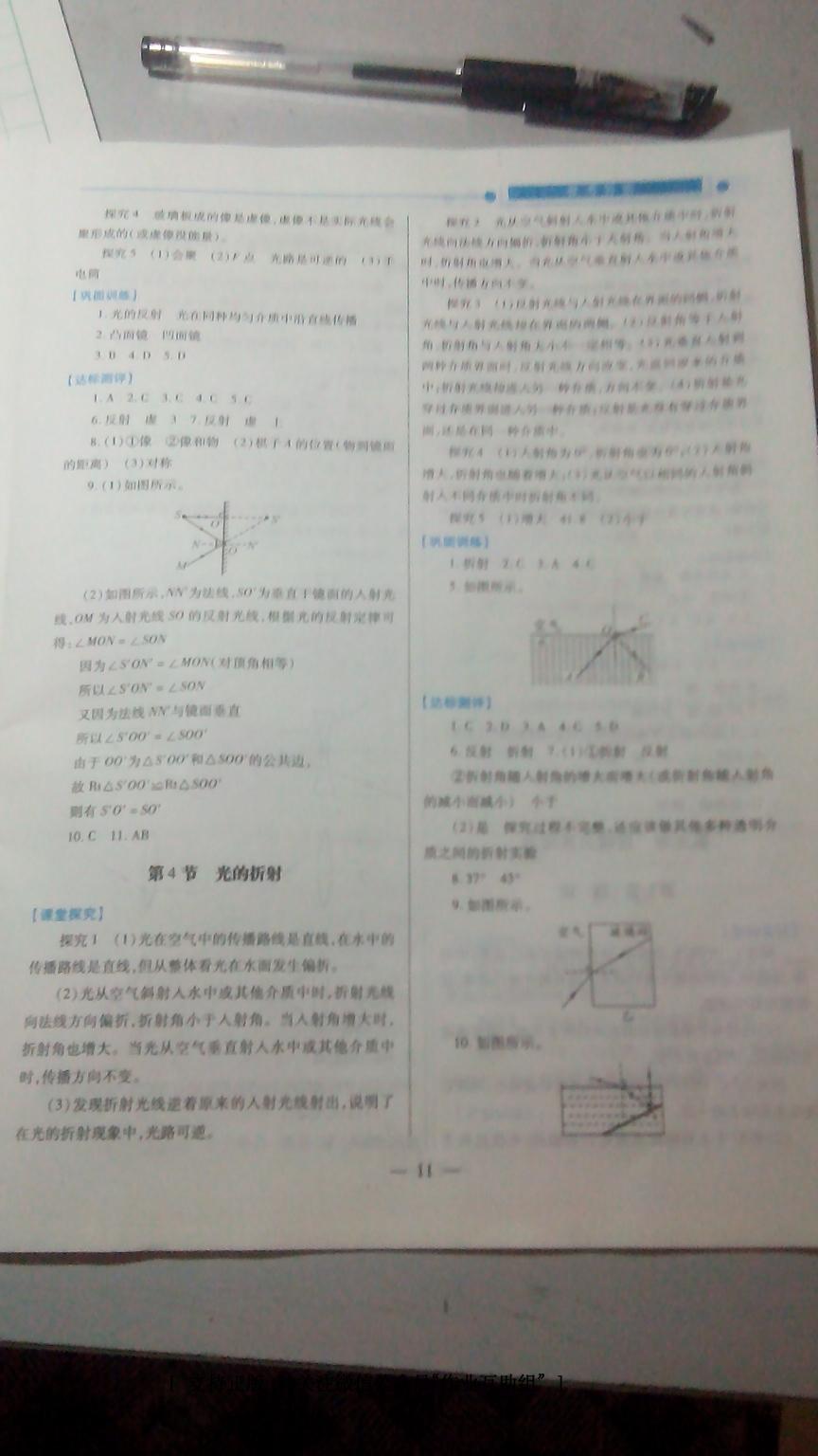 2016年新课标教材同步导练绩优学案八年级物理上册人教版 第11页