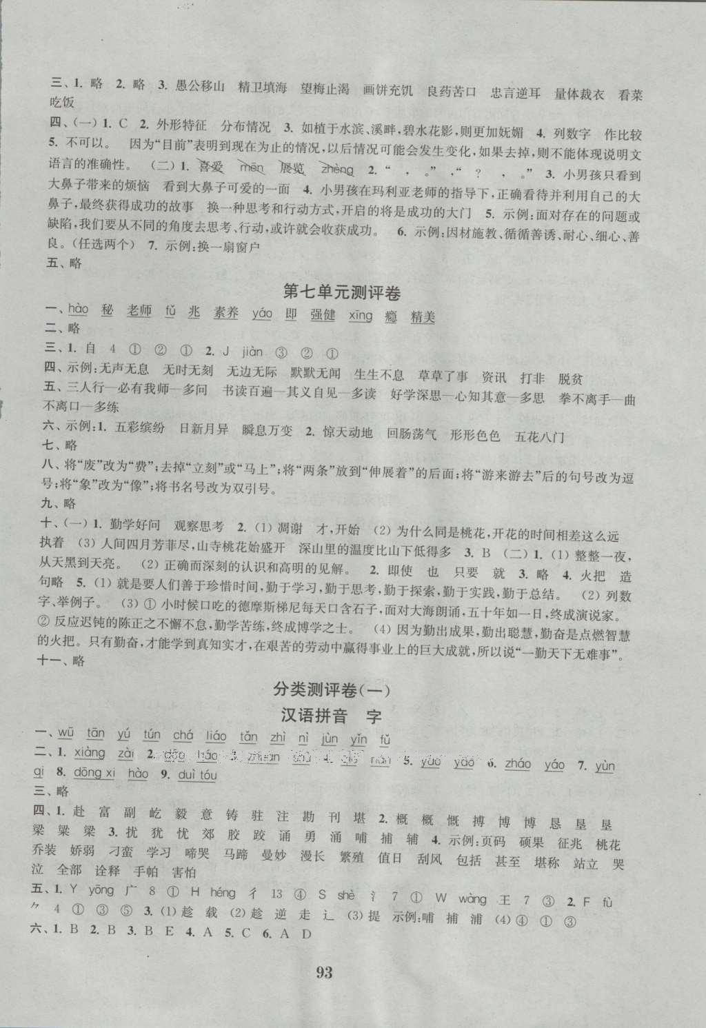 2016年通城学典小学全程测评卷六年级语文上册苏教版答案