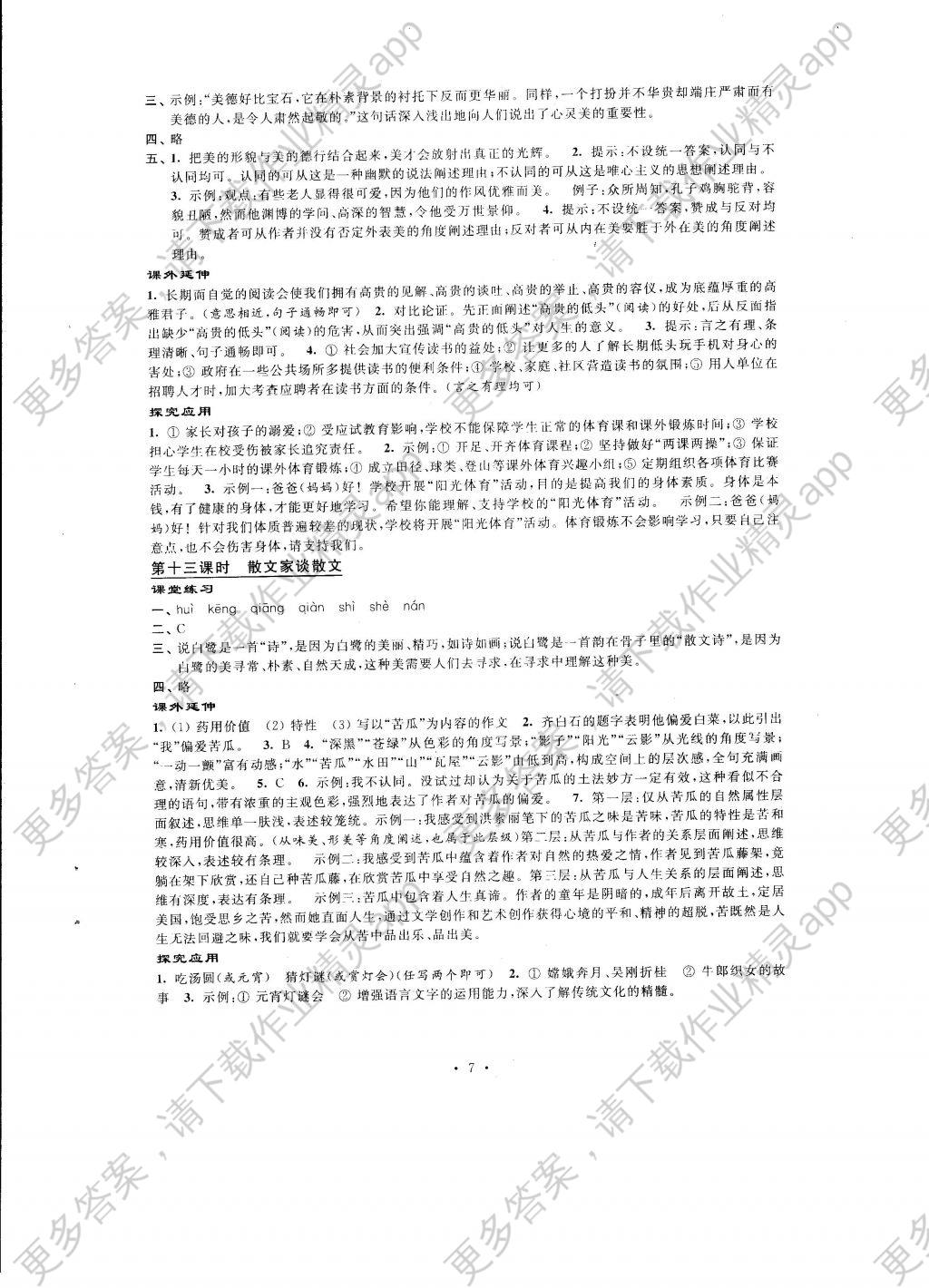 2016年自我提升与评价九年级语文上册答案