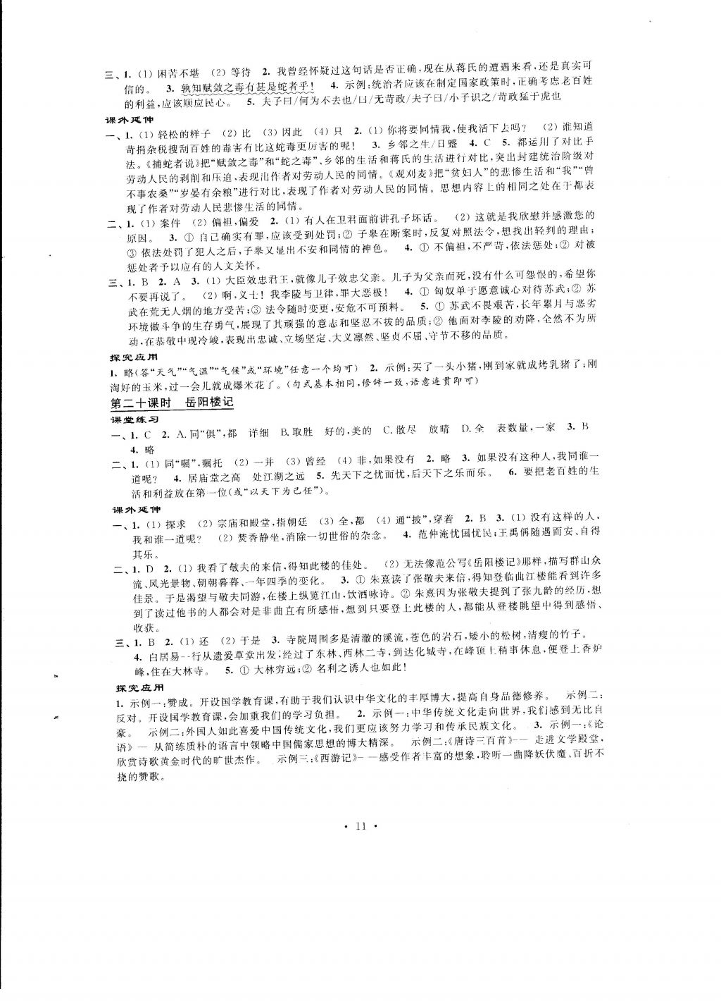 2016年自我提升與評價九年級語文上冊 參考答案第11頁