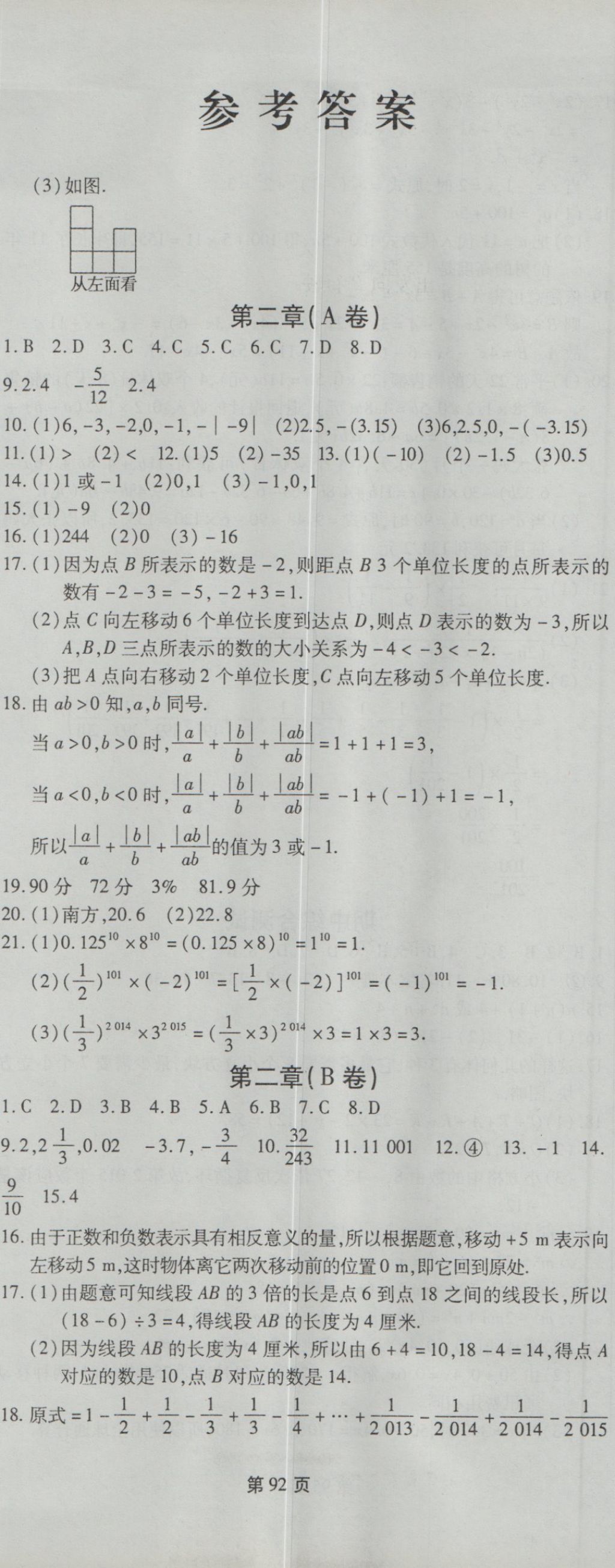 2016年新導(dǎo)航全程測試卷七年級(jí)數(shù)學(xué)上冊(cè)北師大版 參考答案第2頁