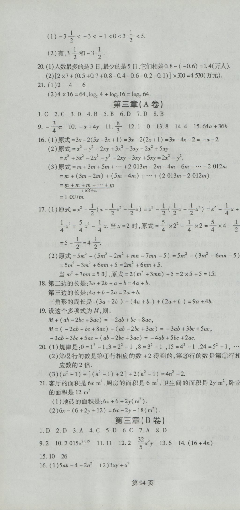 2016年新導(dǎo)航全程測試卷七年級數(shù)學(xué)上冊北師大版 參考答案第4頁