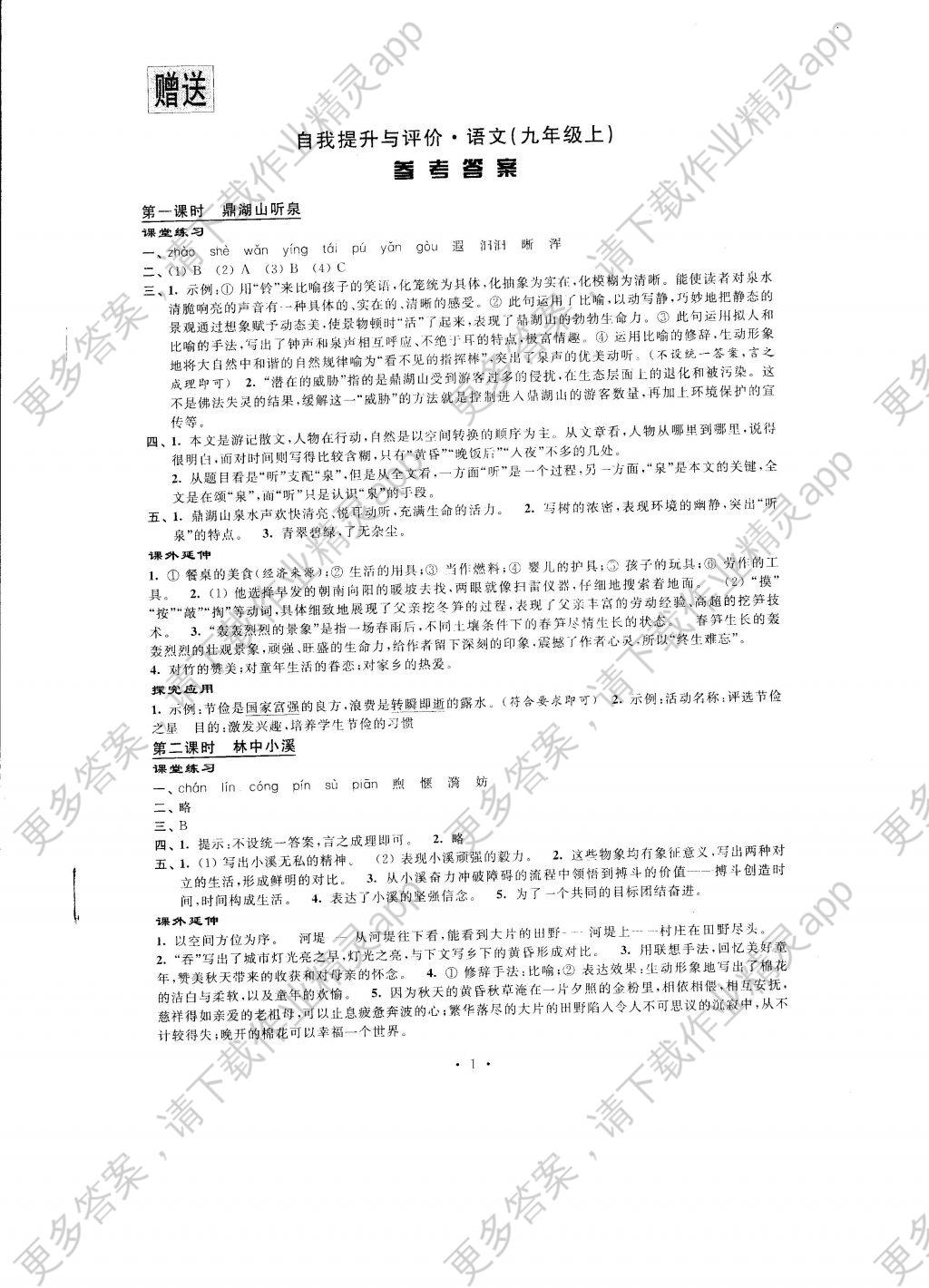 2016年自我提升与评价九年级语文上册答案