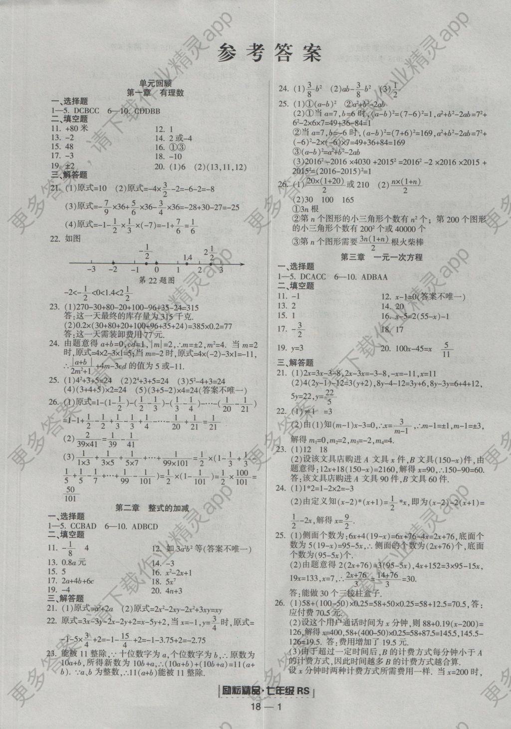 2016年励耘书业浙江期末七年级数学上册人教版 参考答案第1页