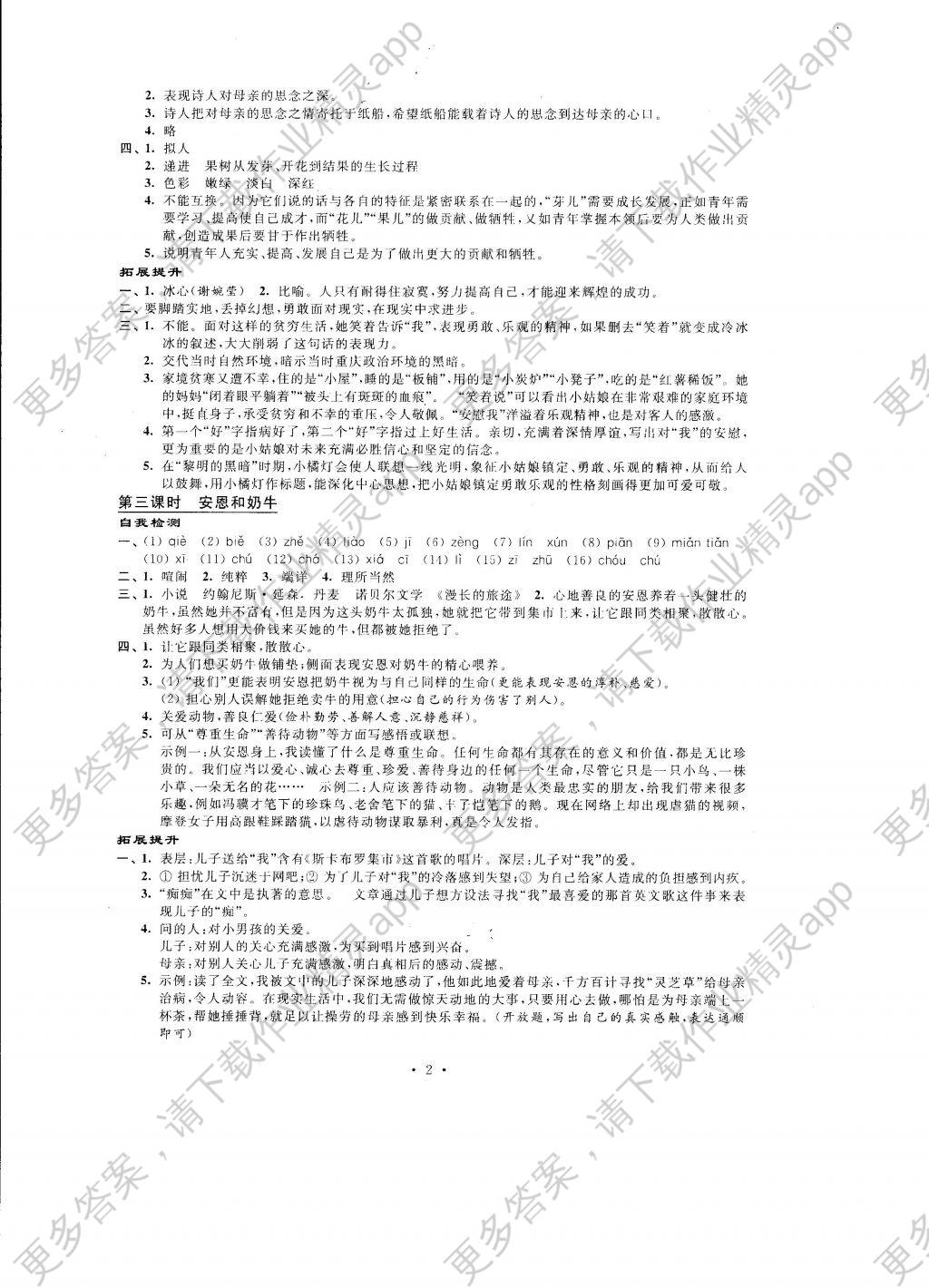 2016年自我提升与评价七年级语文上册 参考答案第2页