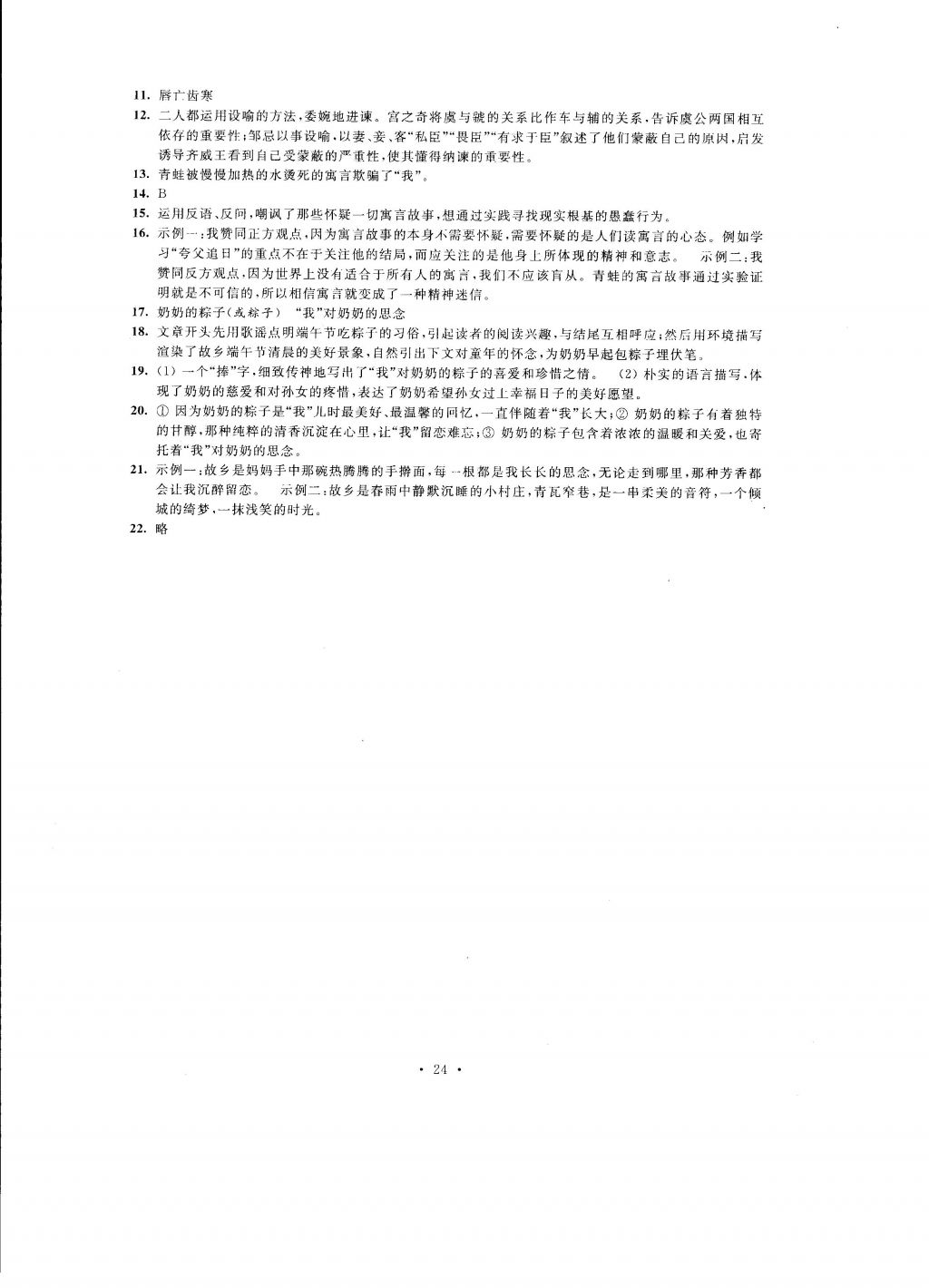 2016年自我提升與評價九年級語文上冊 參考答案第24頁