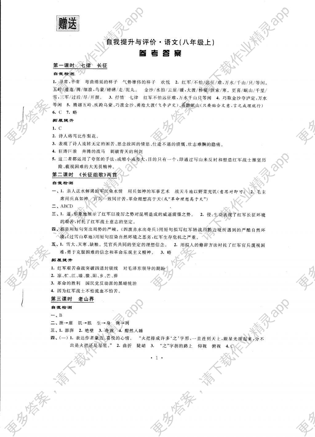 2016年自我提升与评价八年级语文上册答案