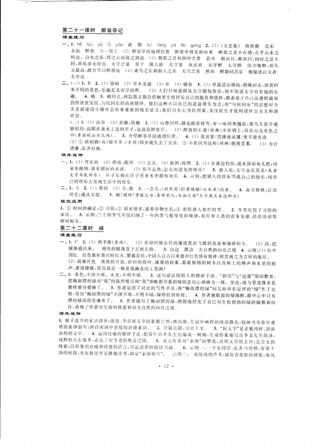 2016年自我提升與評價九年級語文上冊 參考答案第12頁