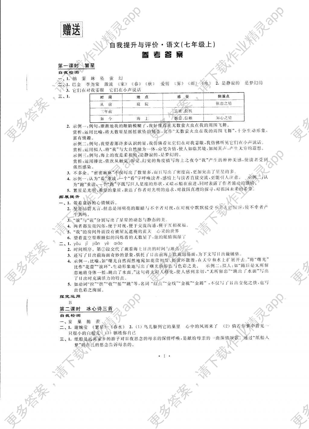 2016年自我提升与评价七年级语文上册答案