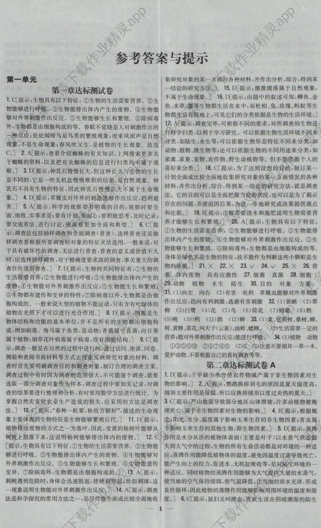 2016年新教材完全考卷七年级生物上册人教版