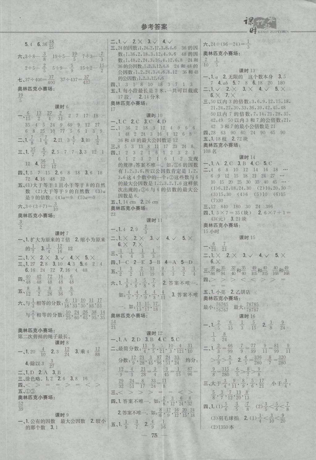 2016年課時作業(yè)本五年級數(shù)學(xué)上冊北師大版 參考答案第5頁