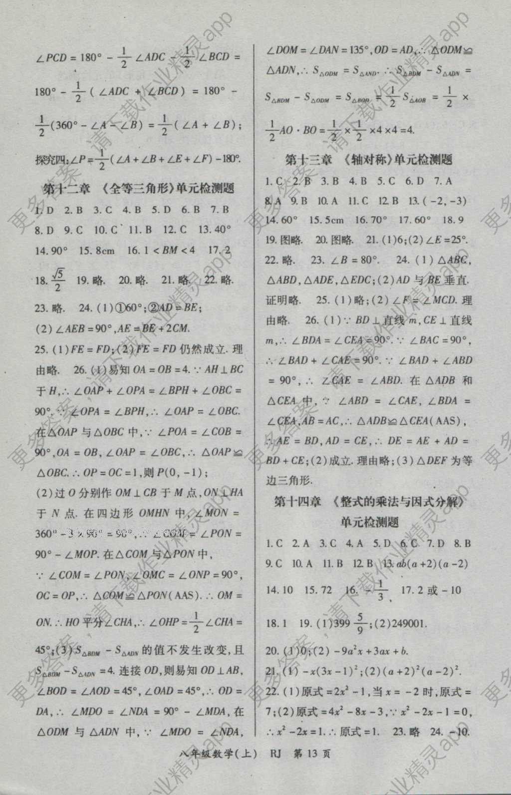 2016年启航新课堂名校名师同步学案八年级数学上册人教版答案