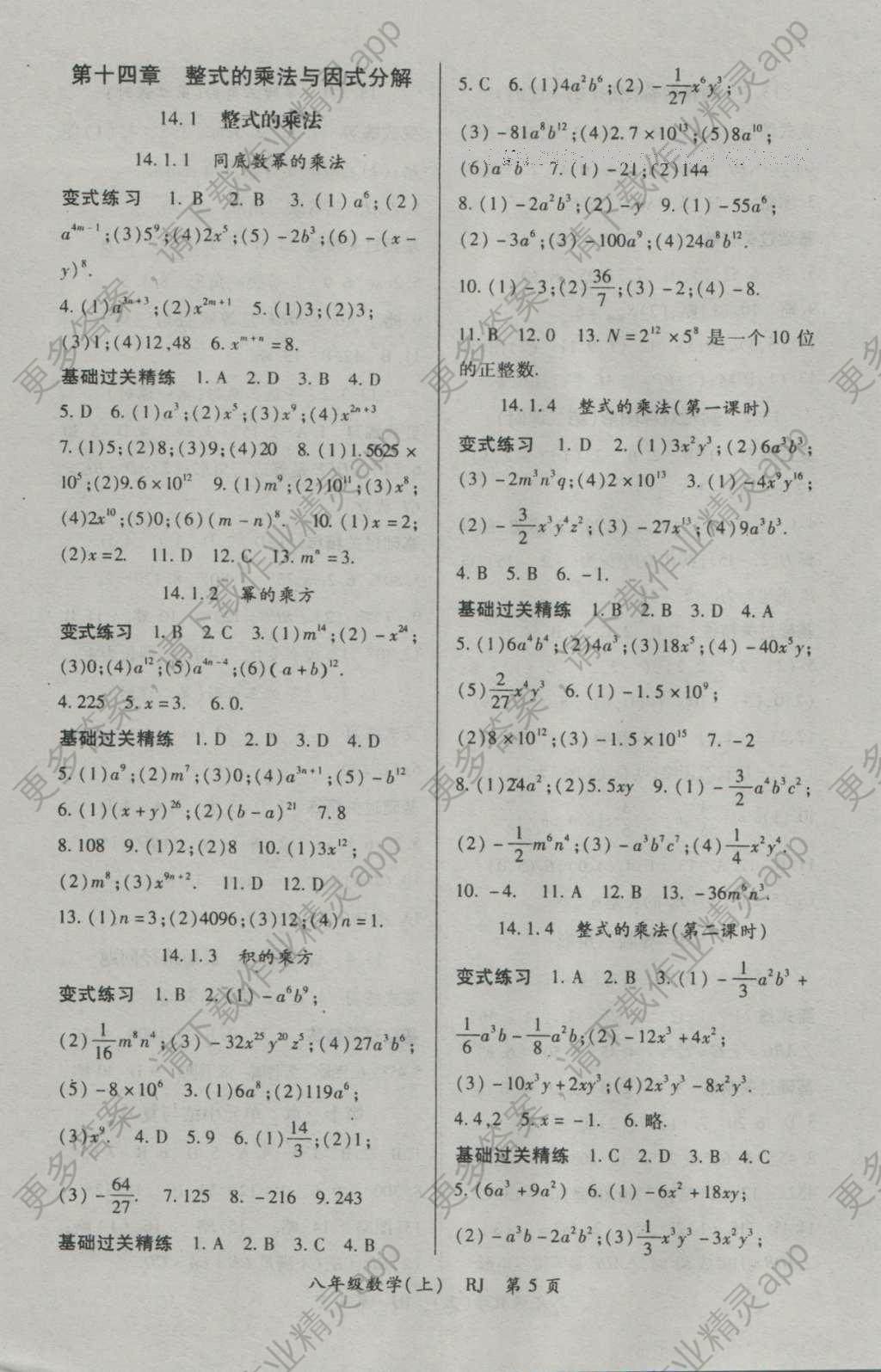 2016年启航新课堂名校名师同步学案八年级数学上册人教版 参考答案第5