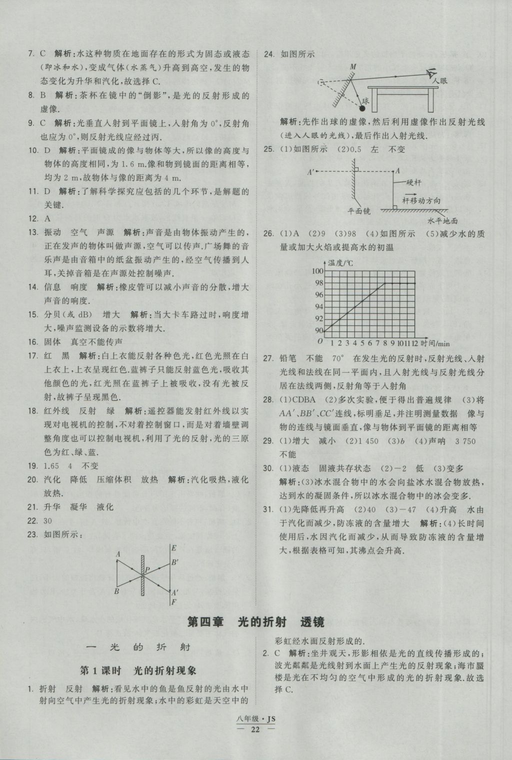 2016年學(xué)霸題中題八年級物理上冊江蘇版 參考答案第22頁