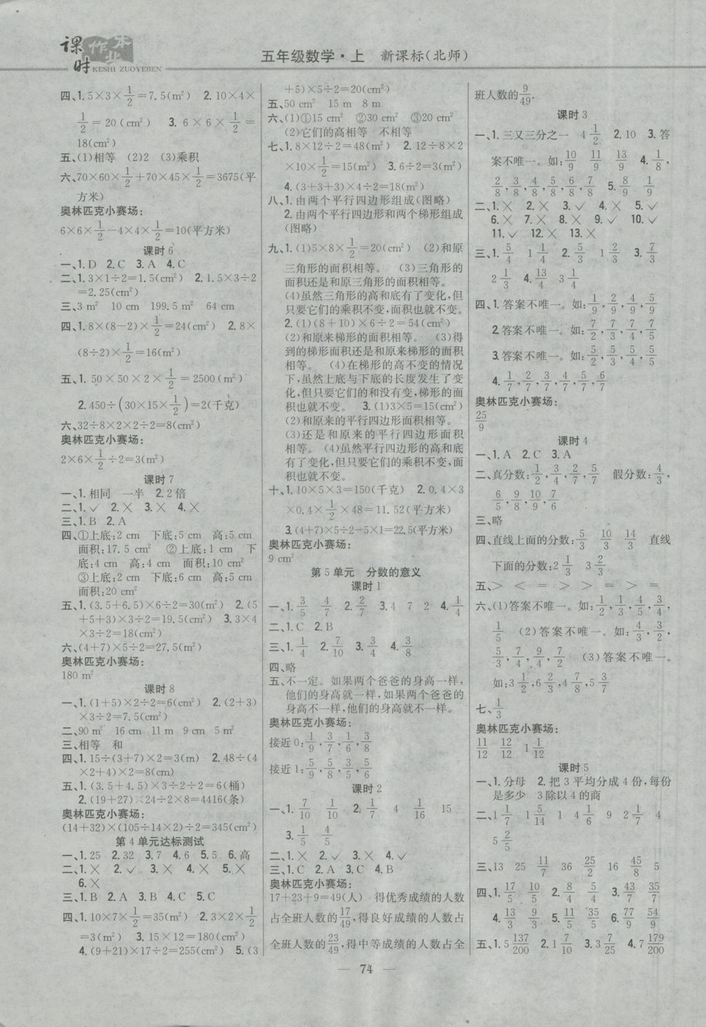 2016年課時(shí)作業(yè)本五年級(jí)數(shù)學(xué)上冊(cè)北師大版 參考答案第4頁(yè)